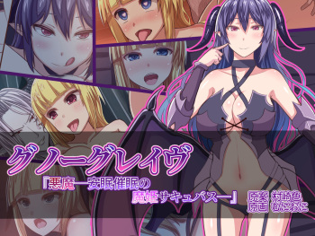 Gnow Grave "Akuma - Anmin Saimin no Maki Succubus -" cover