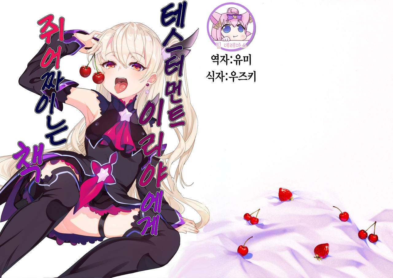 Testament Illya ni Shiborareru Hon｜테스터먼트 이리야에게 쥐어짜이는 책 page 1 full