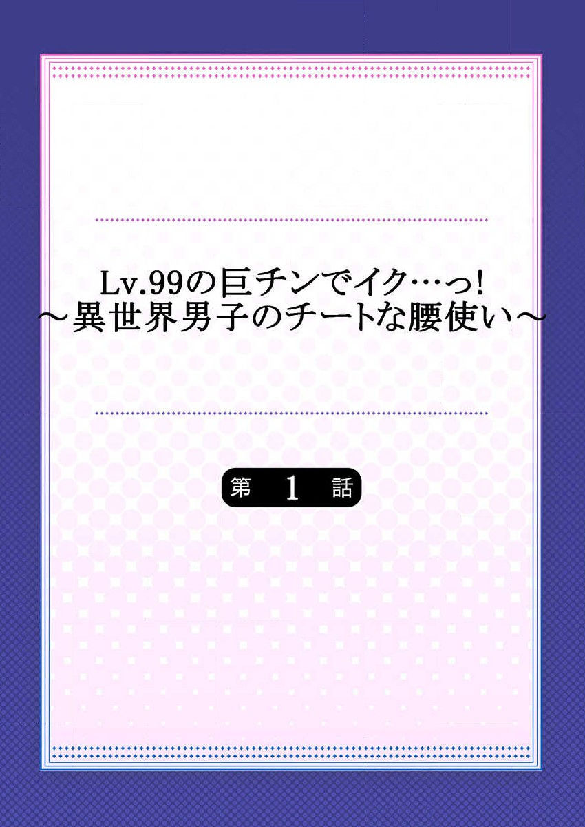 Lv.99 no Kyochin de Iku...! ~Isekai Danshi no Cheat na Koshizukai~ page 2 full