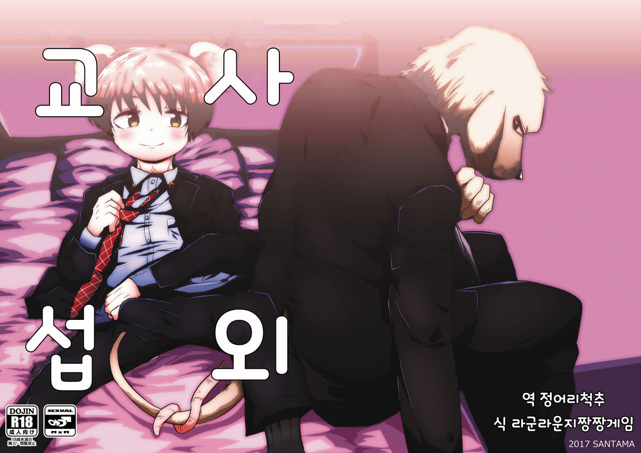 Shagai Koushou | 사외교섭 page 1 full
