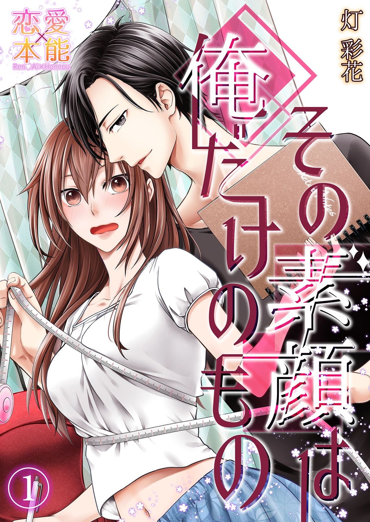 その素顔は俺だけのもの 第1-6話 page 1 full