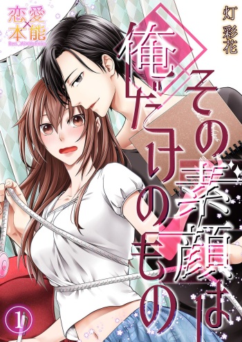 その素顔は俺だけのもの 第1-6話 cover