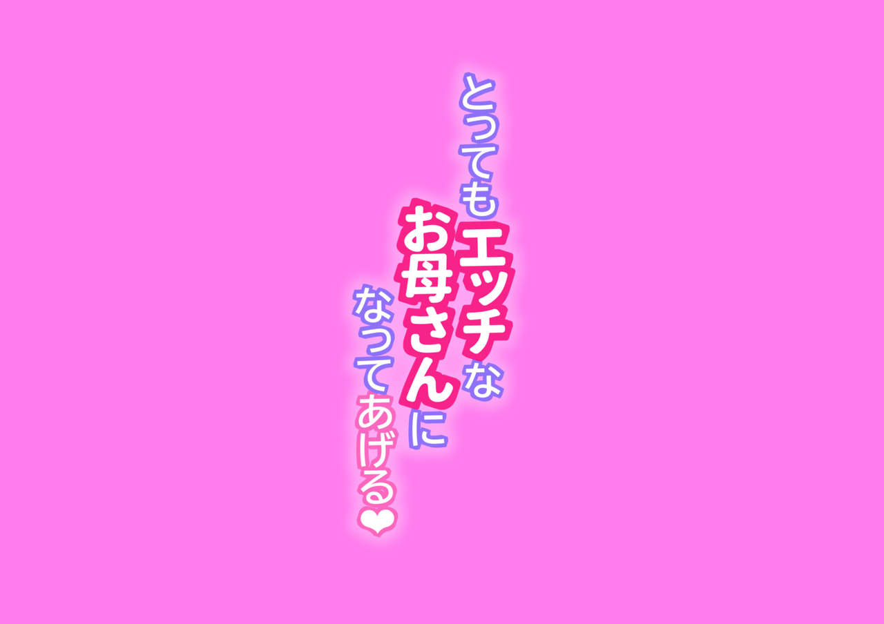 Tottemo Ecchi na Okaa-san ni Natte Ageru ~Boku to Tomodachi no Okaa-san no Futari dake no Himitsu no Jikan~ page 6 full