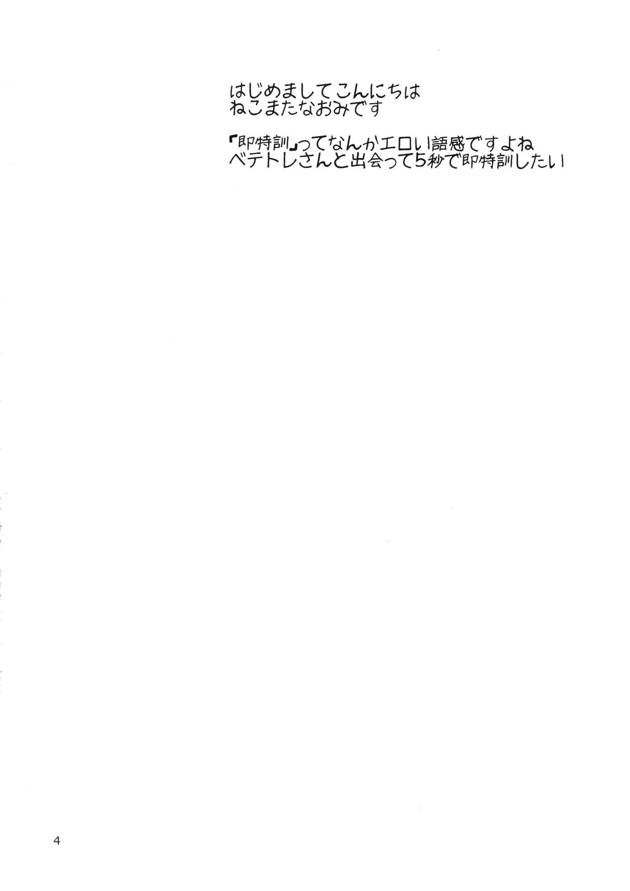 VeteTra-san to Shinai MAX Soku Tokkun! | 베테트레 씨랑 친애 MAX 즉시 특훈! page 3 full