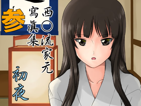 Nishizumi-ryuu Iemoto Shashinshuu San "Shoya" page 1 full