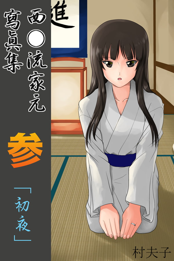 Nishizumi-ryuu Iemoto Shashinshuu San "Shoya" page 2 full