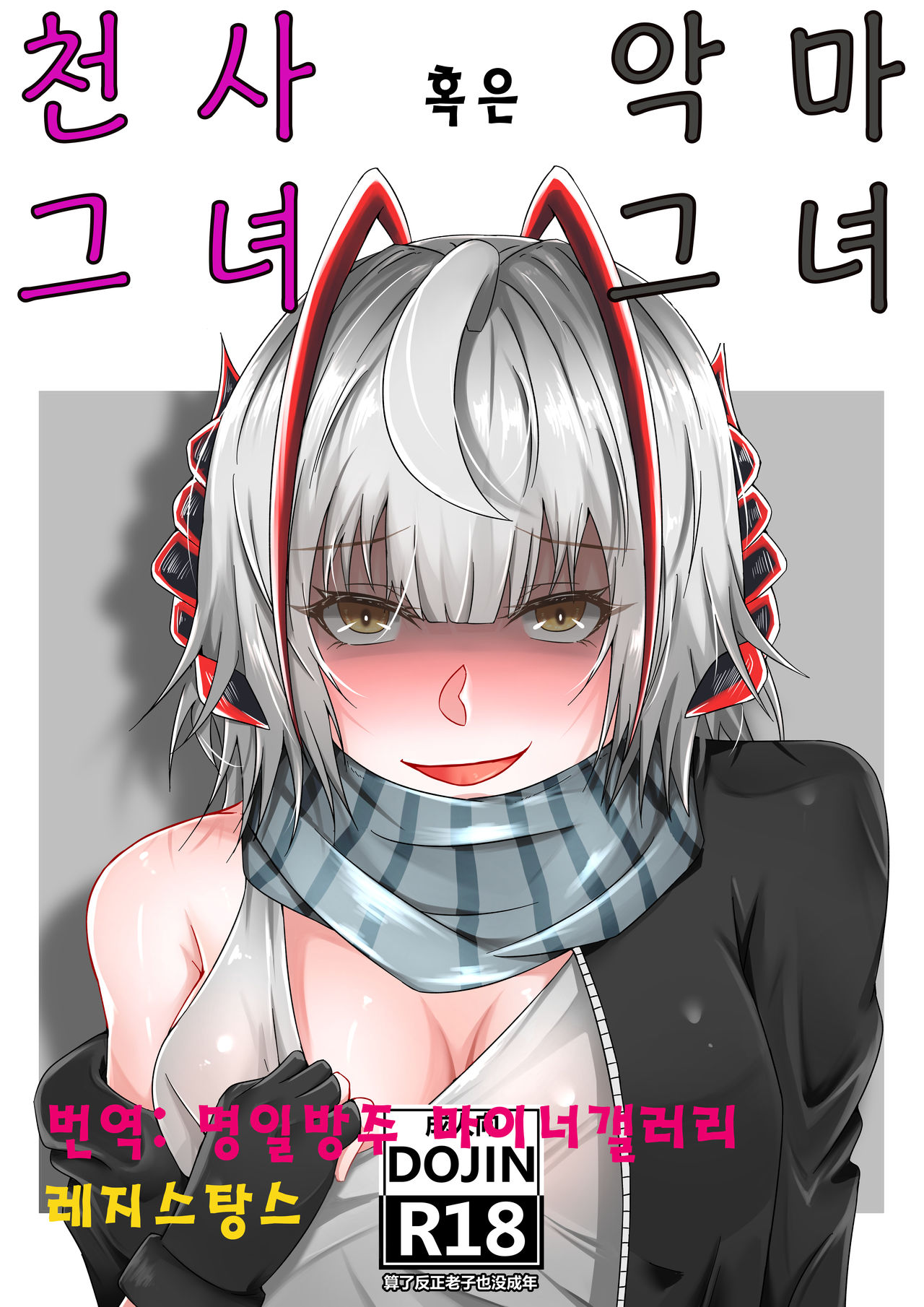 천사그녀 혹은 악마그녀 page 1 full