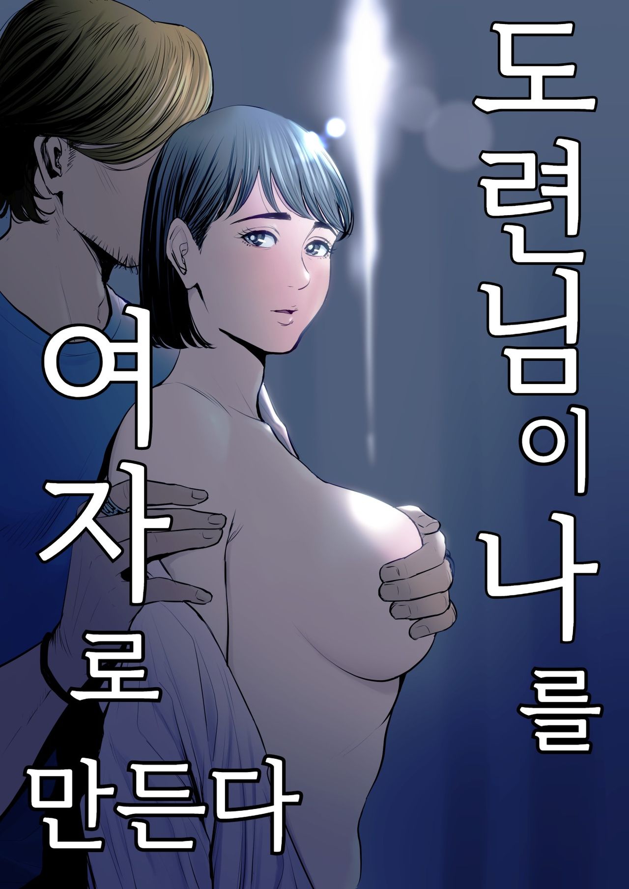 Gitei ga Watashi o Onna ni Suru | 도련님이 나를 여자로 만든다 page 1 full