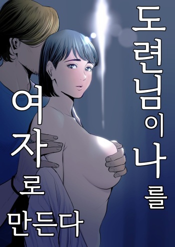 Gitei ga Watashi o Onna ni Suru | 도련님이 나를 여자로 만든다 cover