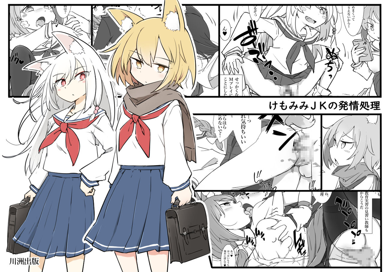 Kemomimi JK no Hatsujou Shori page 1 full