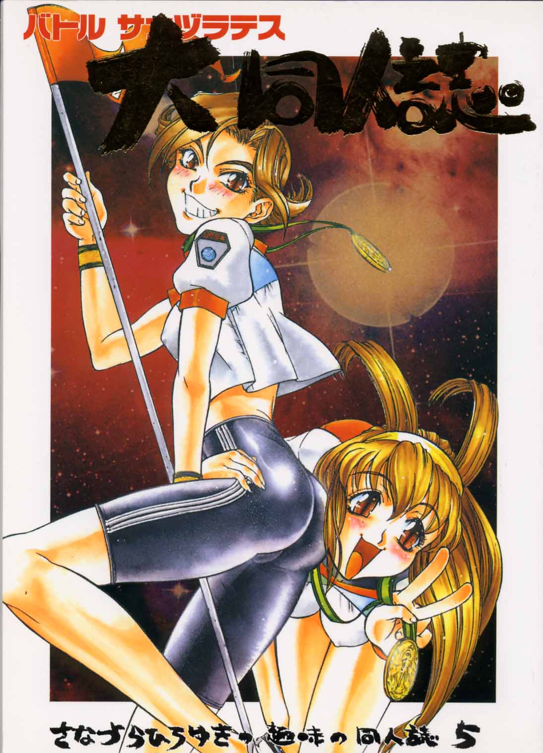 Sanadura Hiroyuki no Shumi no Doujinshi 5 Battle Sanaduratesu Dai Doujinshi page 1 full