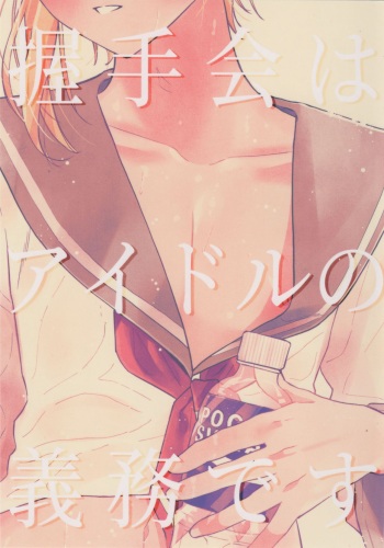 Akushukai wa Idol no Gimudesu cover