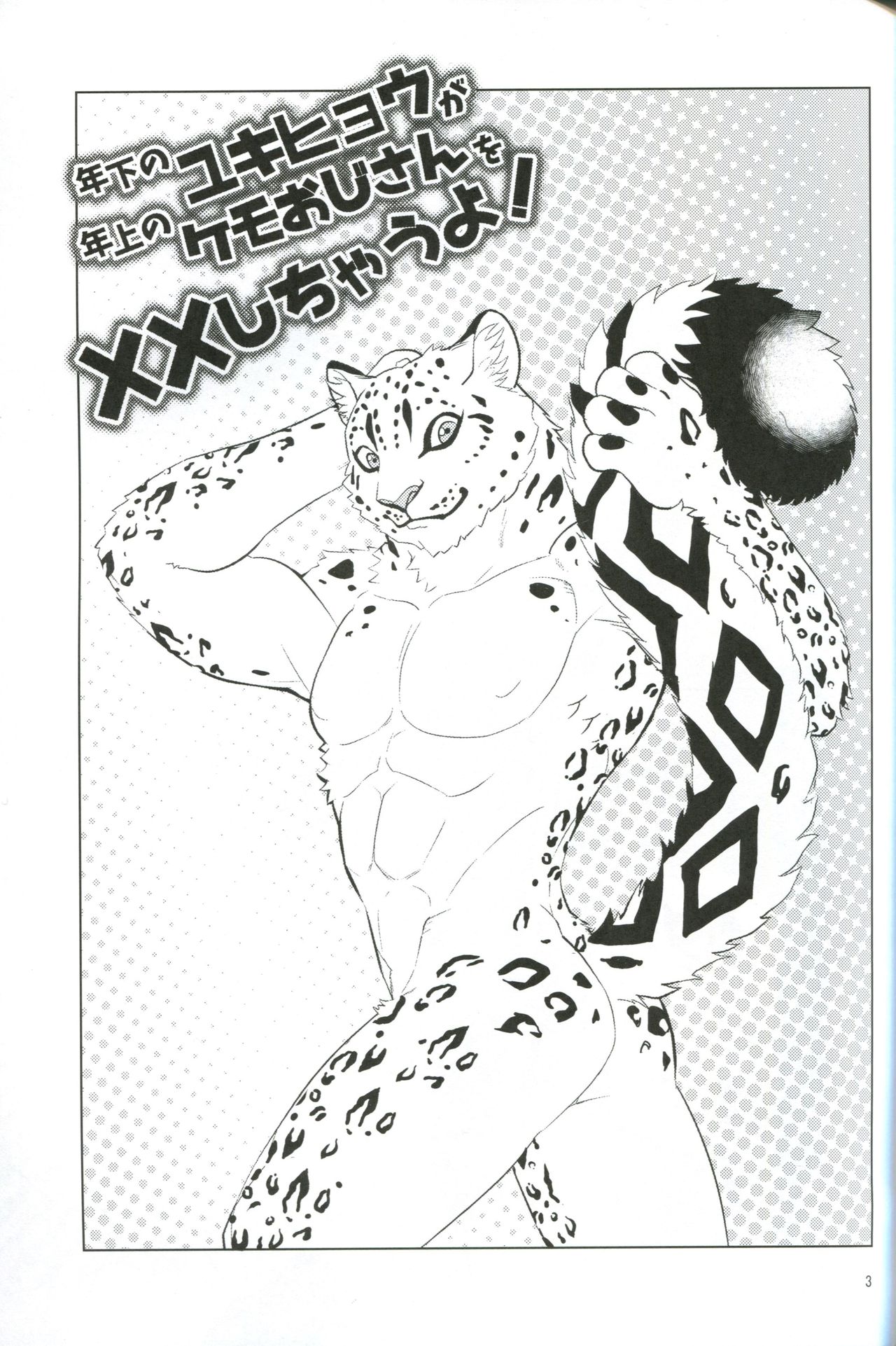 Toshishita no Yukihyou ga Toshiue no Kemo Ojisan o Batsubatsu Shichau yo | 연하의 설표가 연상의 수인 아저씨를 XX해버린다 page 2 full