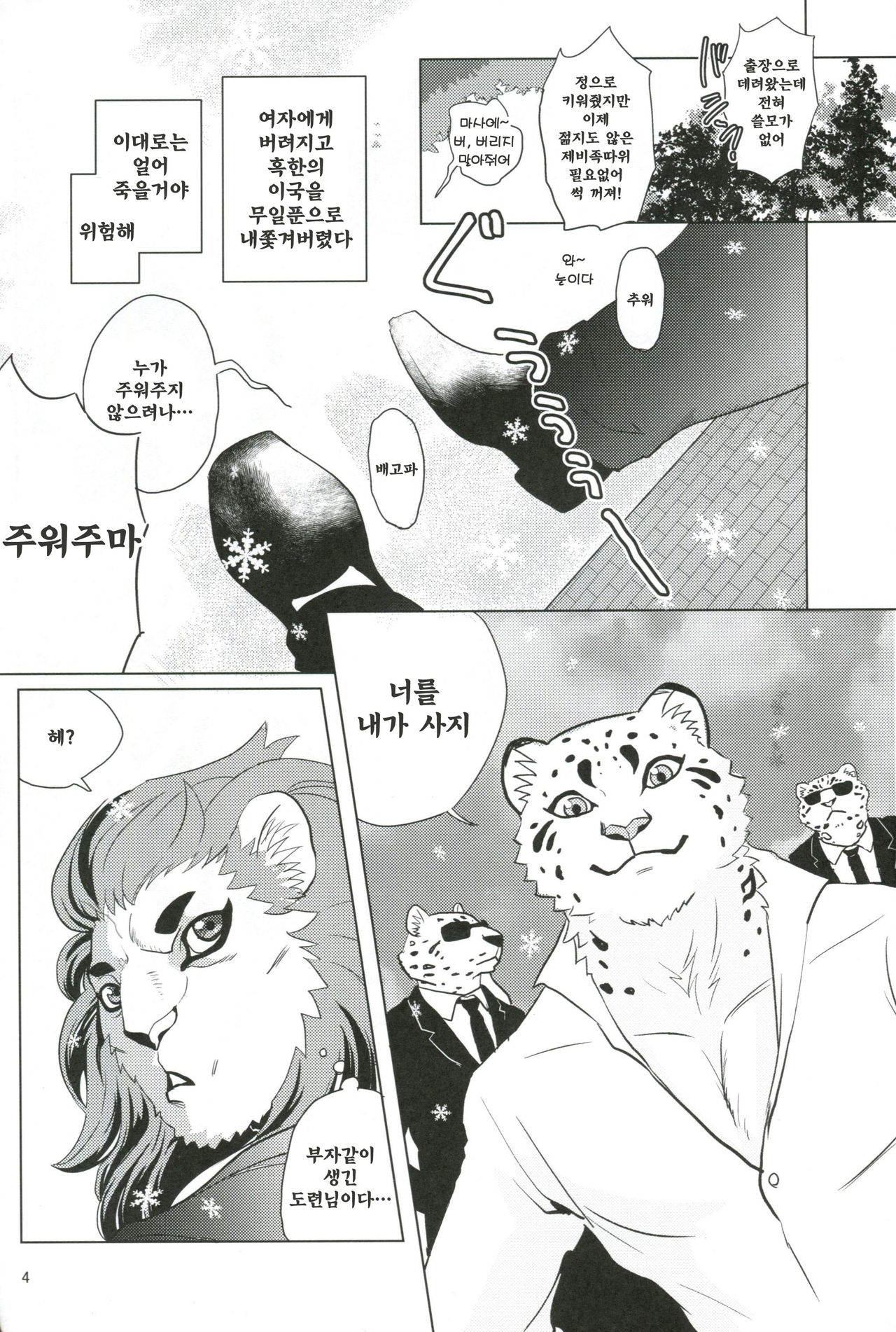Toshishita no Yukihyou ga Toshiue no Kemo Ojisan o Batsubatsu Shichau yo | 연하의 설표가 연상의 수인 아저씨를 XX해버린다 page 3 full