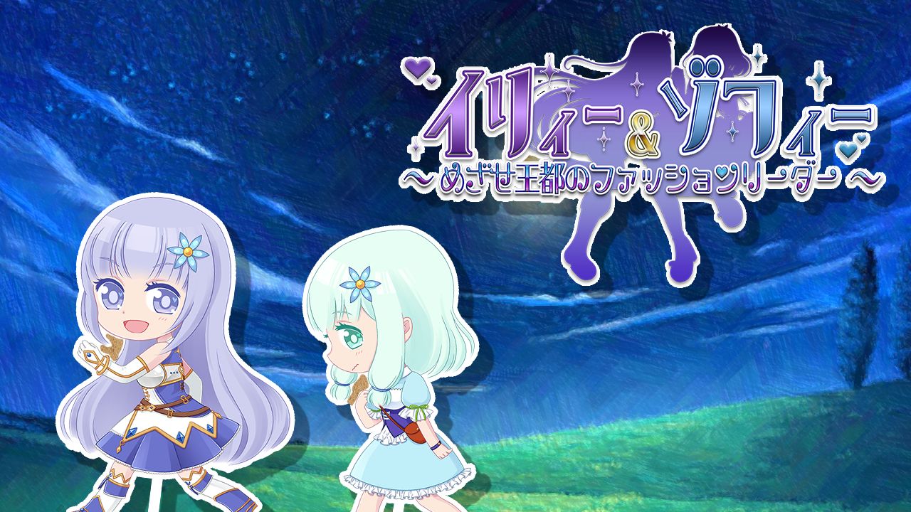 イリィー&amp;ゾフィー～目指せ王都のファッションリーダー～ page 2 full