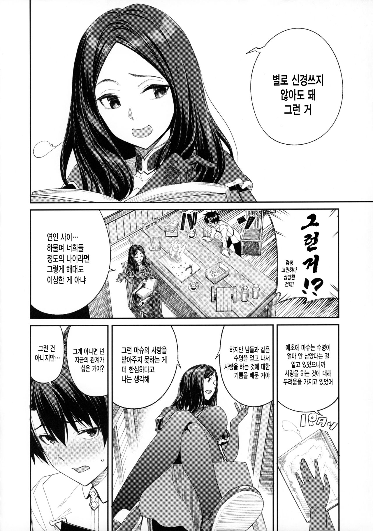 Mash ga Tonikaku Guigui Kuru Hon. | 마슈가 어찌 됐든 척척 다가오는 책 page 7 full