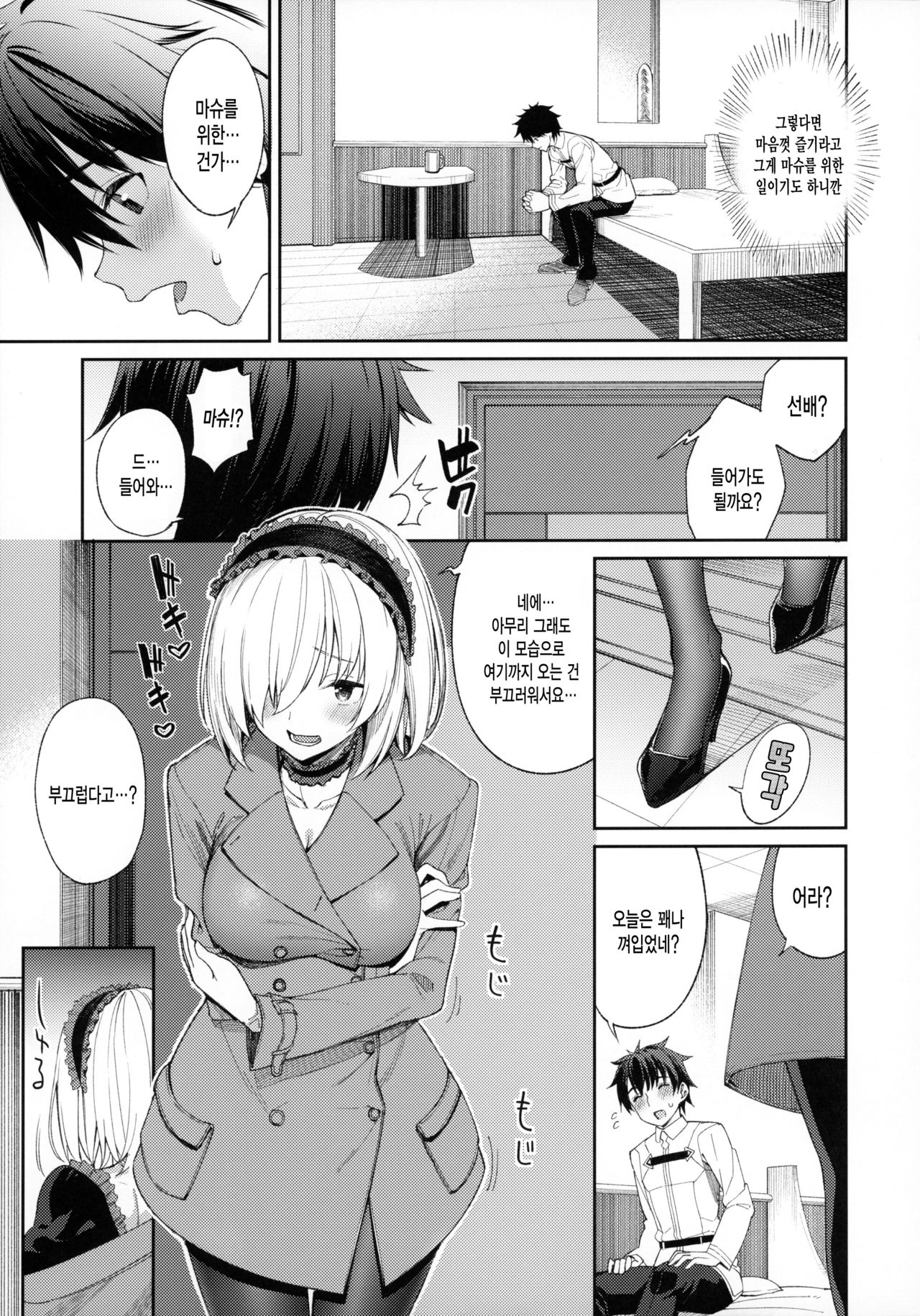 Mash ga Tonikaku Guigui Kuru Hon. | 마슈가 어찌 됐든 척척 다가오는 책 page 8 full