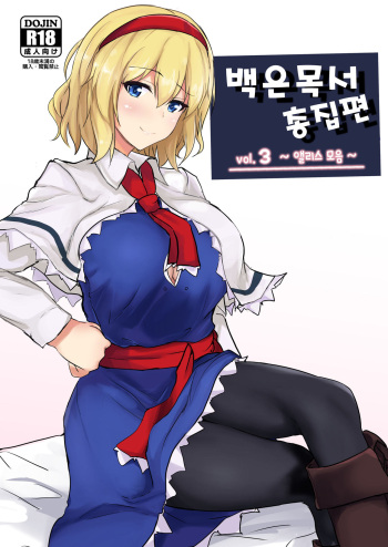 白銀木犀総集編 Vol.3 | 백은목서 총집편 Vol.3 cover
