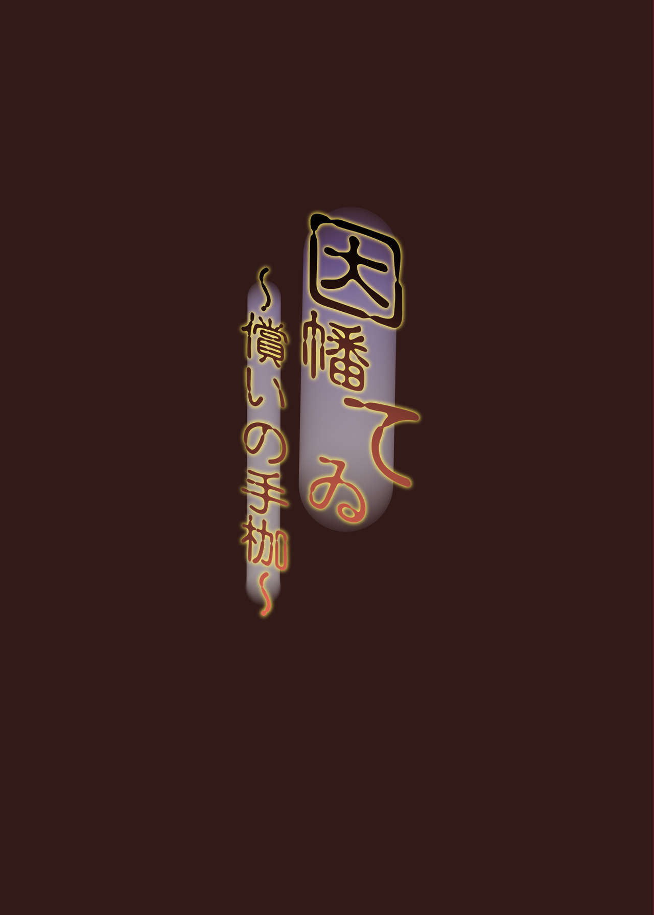 Inaba Tewi ~Tsugunai no Tekase~ page 2 full