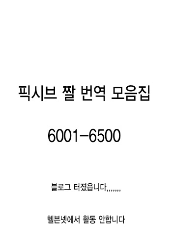 pixiv images 6001-6500 cover