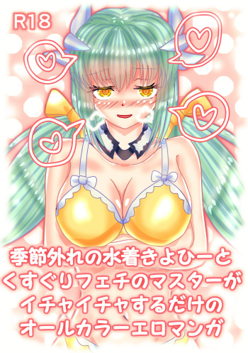 Mizugi Kiyohii to Kusuguri Feti Master ga Ichaicha Suru Ero Manga cover
