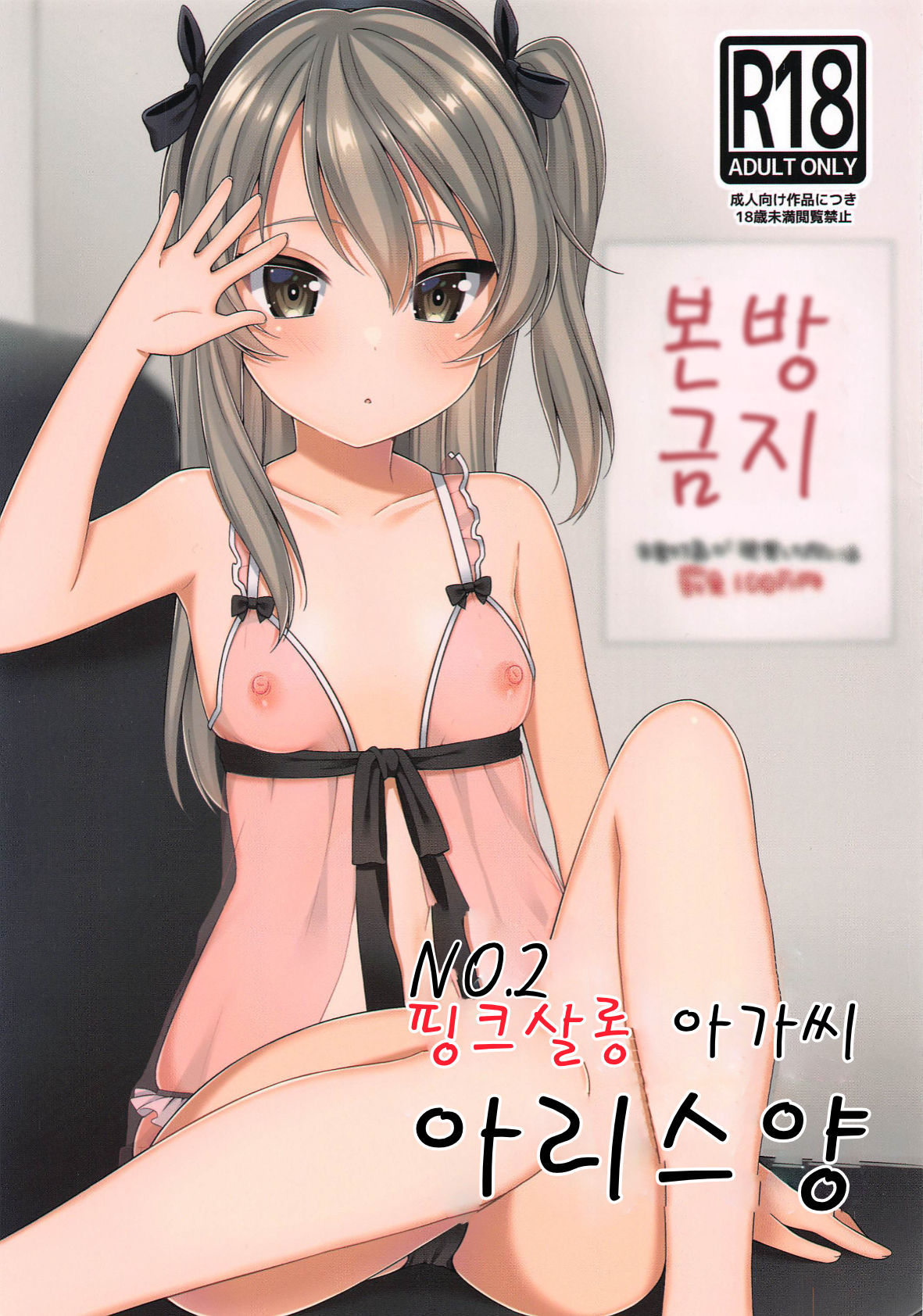 No. 2 PinSalo-jou Arisu-chan | No.2 핑크 살롱 아가씨 아리스양 page 1 full