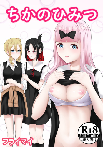 Chika no Himitsu cover