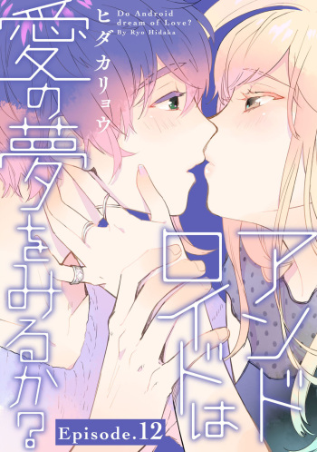アンドロイドは愛の夢をみるか？ 第12-14話 cover