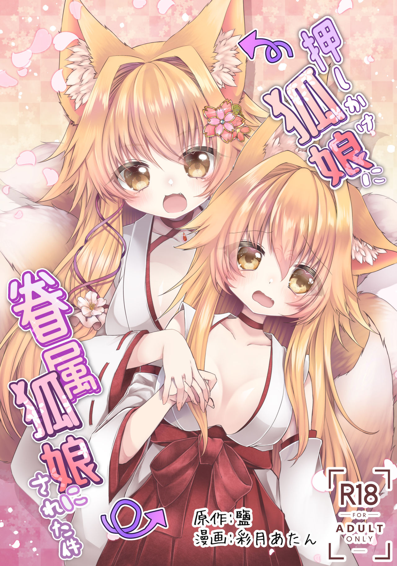 Oshikake Kitsunemusume ni Kenzokukitsunemusume ni Sareta Ken page 1 full
