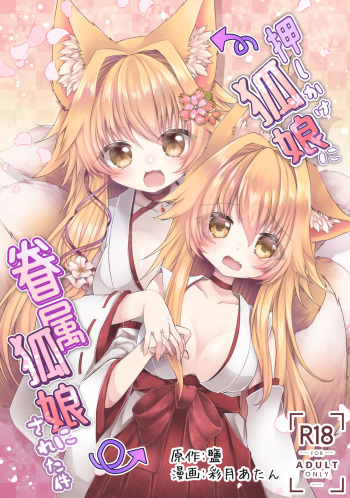 Oshikake Kitsunemusume ni Kenzokukitsunemusume ni Sareta Ken cover