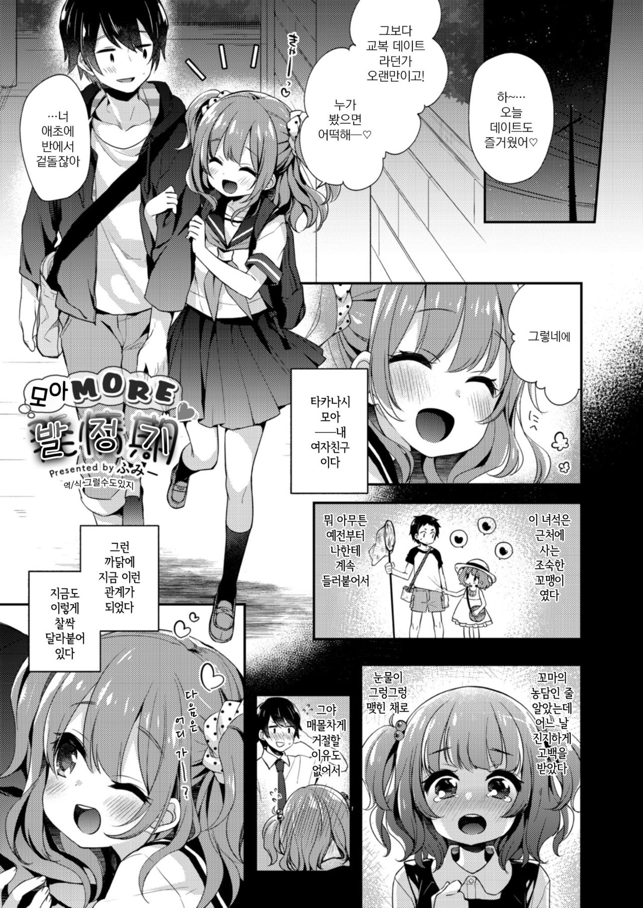 Moa More Hatsujouki | 모아 More 발정기 page 1 full