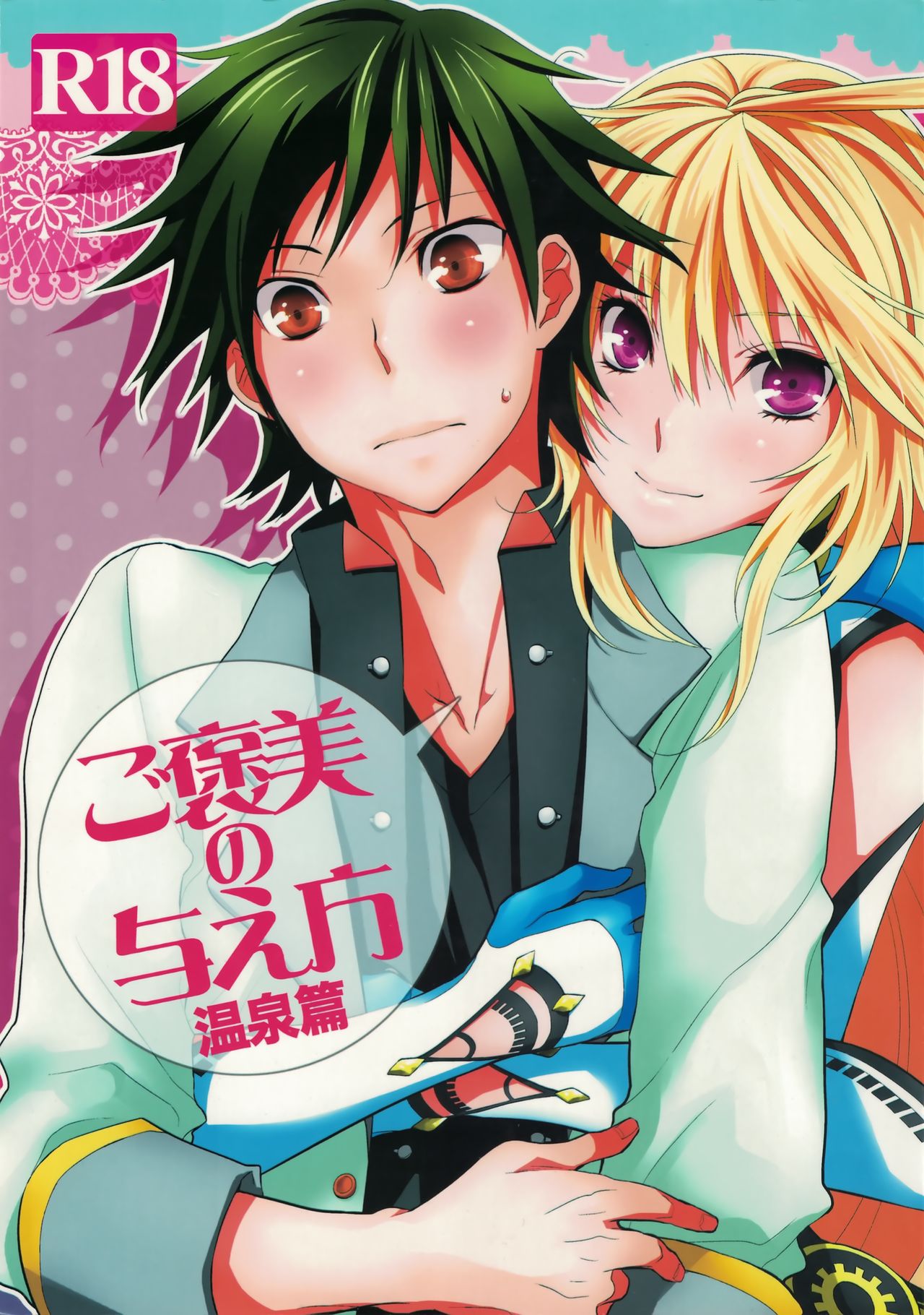 Gohoubi no Ataekata - Onsen Hen | How to give a reward - Hot spring edition page 1 full