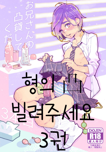 Onii-san no Totsu Kashite Kudasai 3-bonme | 형의 凸 빌려주세요 3권 cover