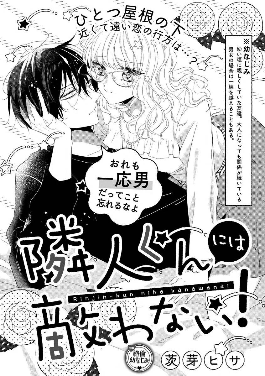 隣人くんには敵わない！ page 1 full