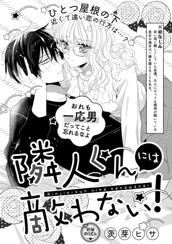 隣人くんには敵わない！ cover