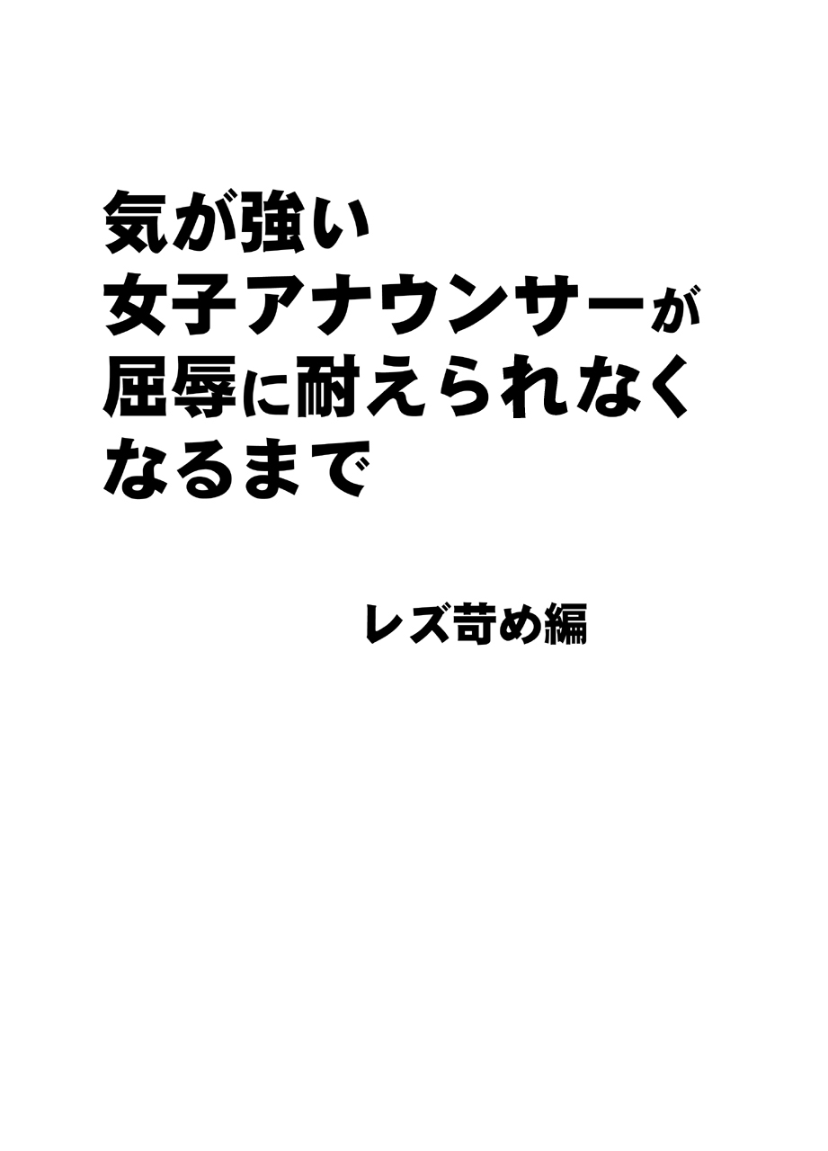 Kigatsuyoi Joshi Anaunsaa Ga Kutsujoku Ni Tae Rarenaku Naru Made Rezu Ijime-Hen page 6 full