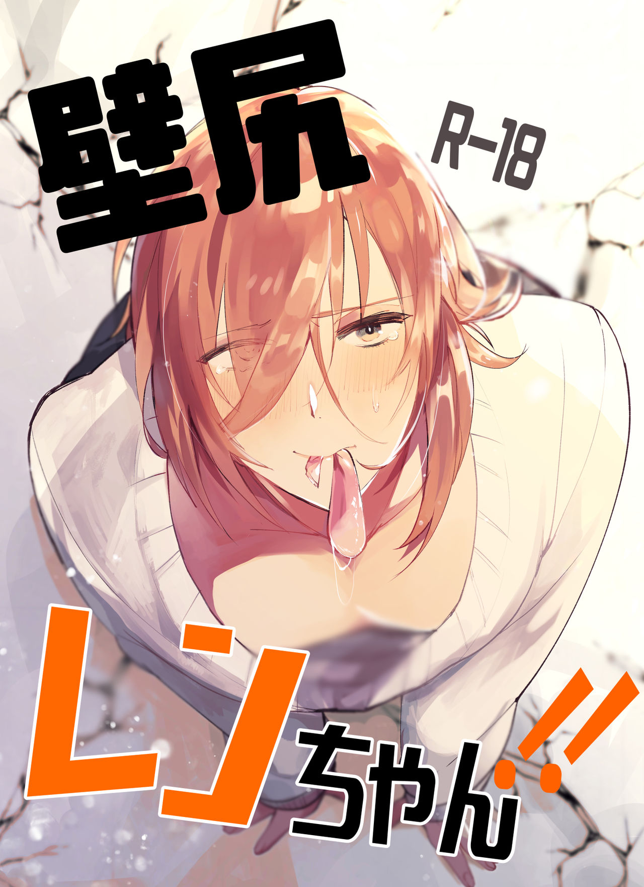 Kabeshiri Ren-chan!! page 1 full