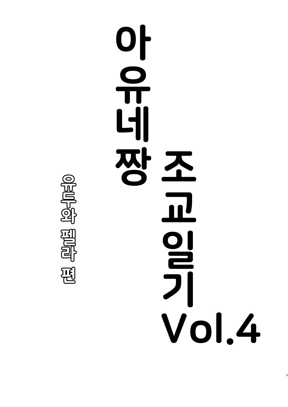 Ayune-chan Choukyou Nisshi Vol. 4 -Fella Chikubi Hen- | 아유네짱 조교 일기 Vol.4 -유두와 펠라 편- page 3 full