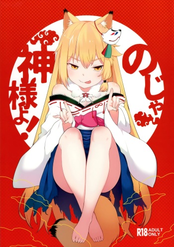 Noja Kami-sama yo! cover