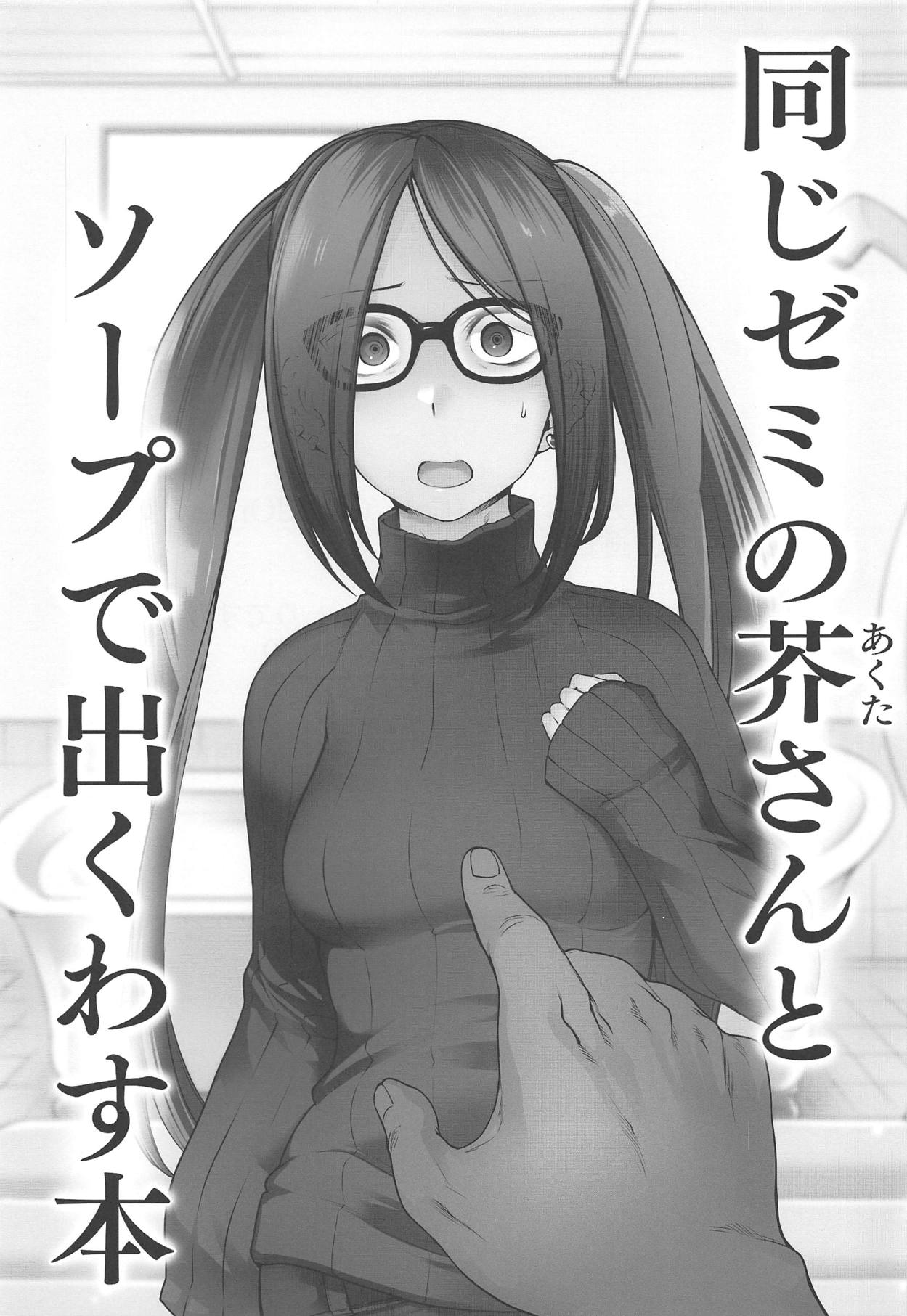 Onaji Semi no Akuta-san to Soap de Dekuwasu Hon | 과동기 아쿠타 씨랑 안마방에서 만나는 책 page 3 full