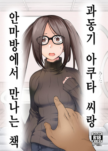 Onaji Semi no Akuta-san to Soap de Dekuwasu Hon | 과동기 아쿠타 씨랑 안마방에서 만나는 책 cover