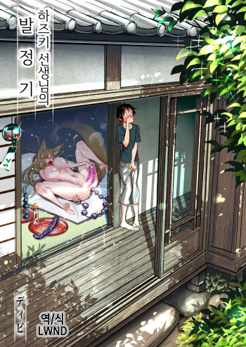 Hazuki-sensei no Hatsujouki 丨하즈키 선생님의 발정기 cover