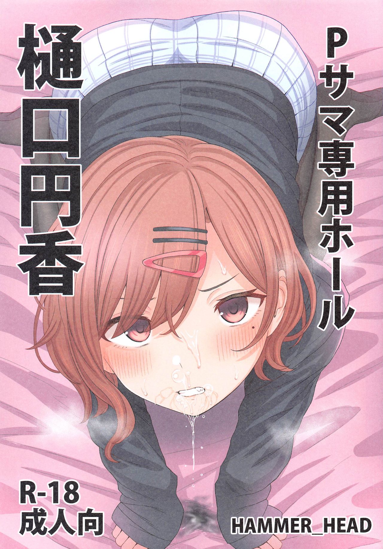 P-sama Senyou Hole Higuchi Madoka page 1 full