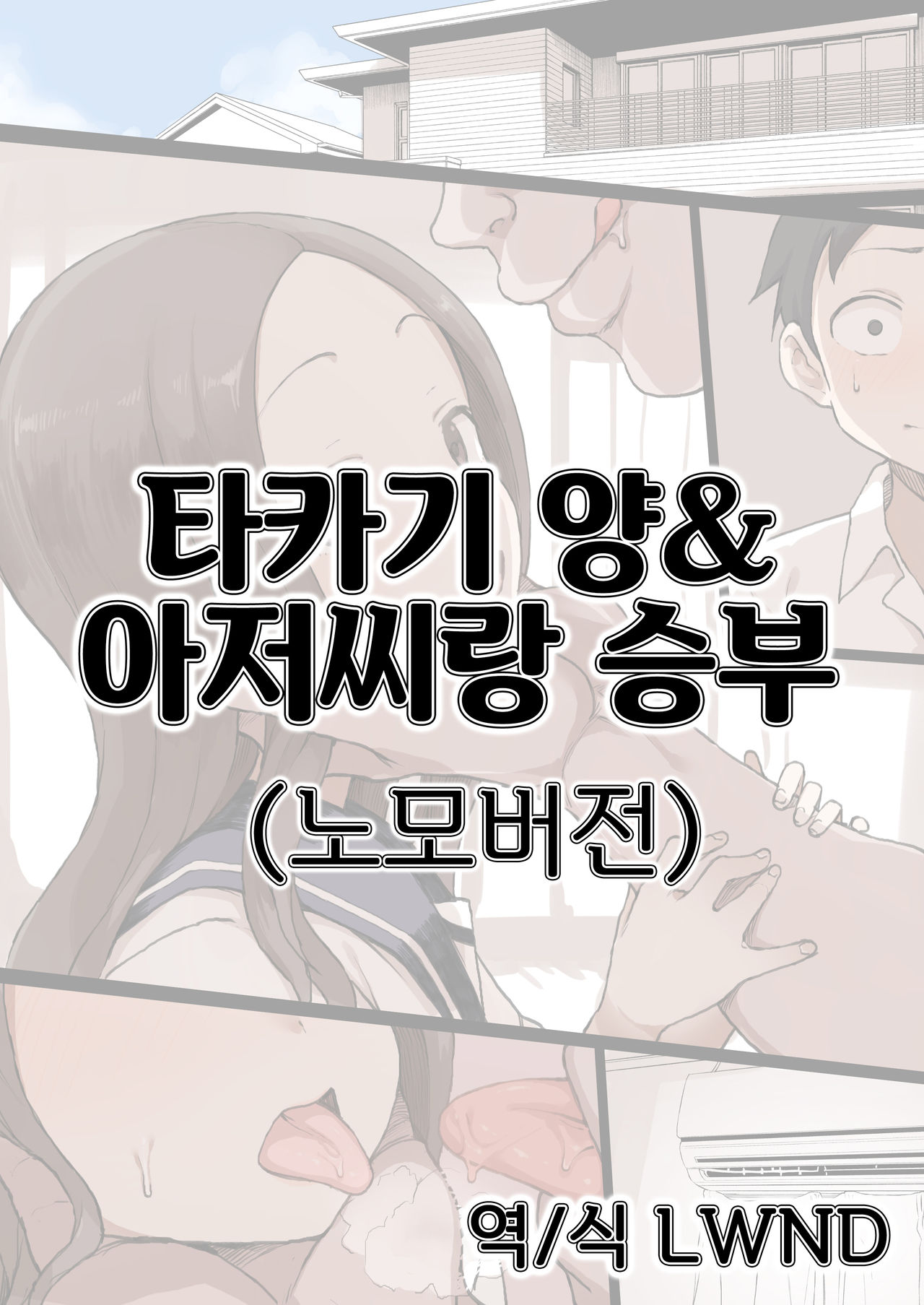 Takagi-san &amp; Oji-san to Shoubu | 타카기 양&amp;아저씨랑 승부 page 1 full