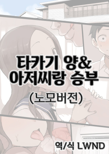 Takagi-san &amp; Oji-san to Shoubu | 타카기 양&amp;아저씨랑 승부 cover