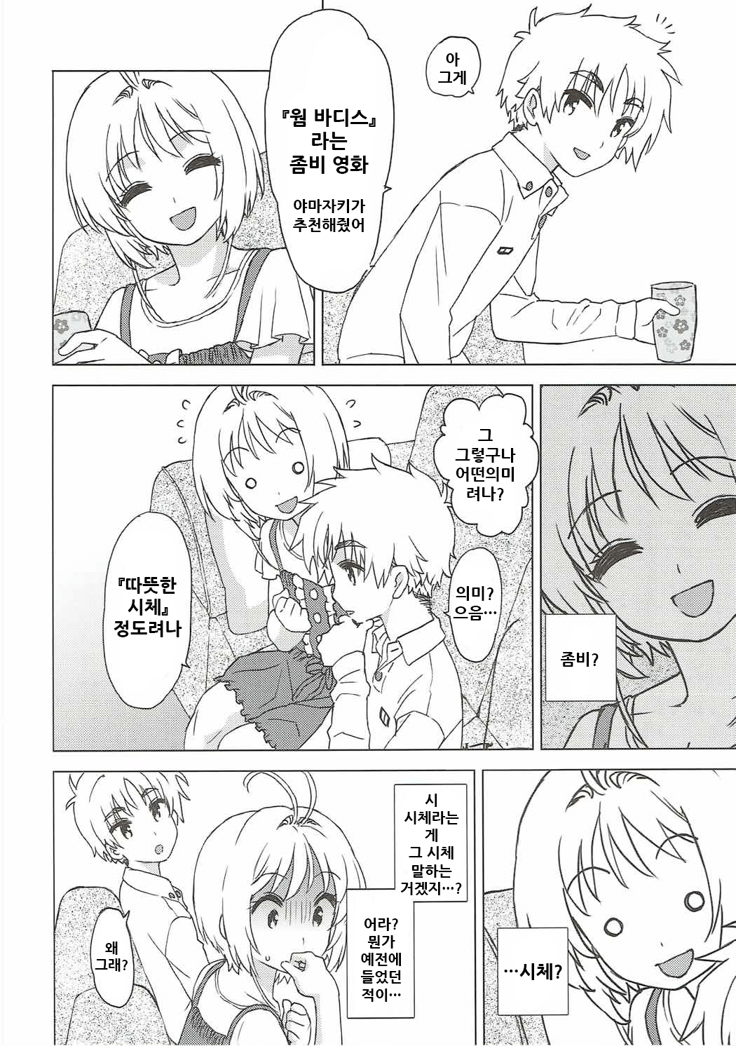 Sakura to Syaoran to Warm Bodies page 6 full