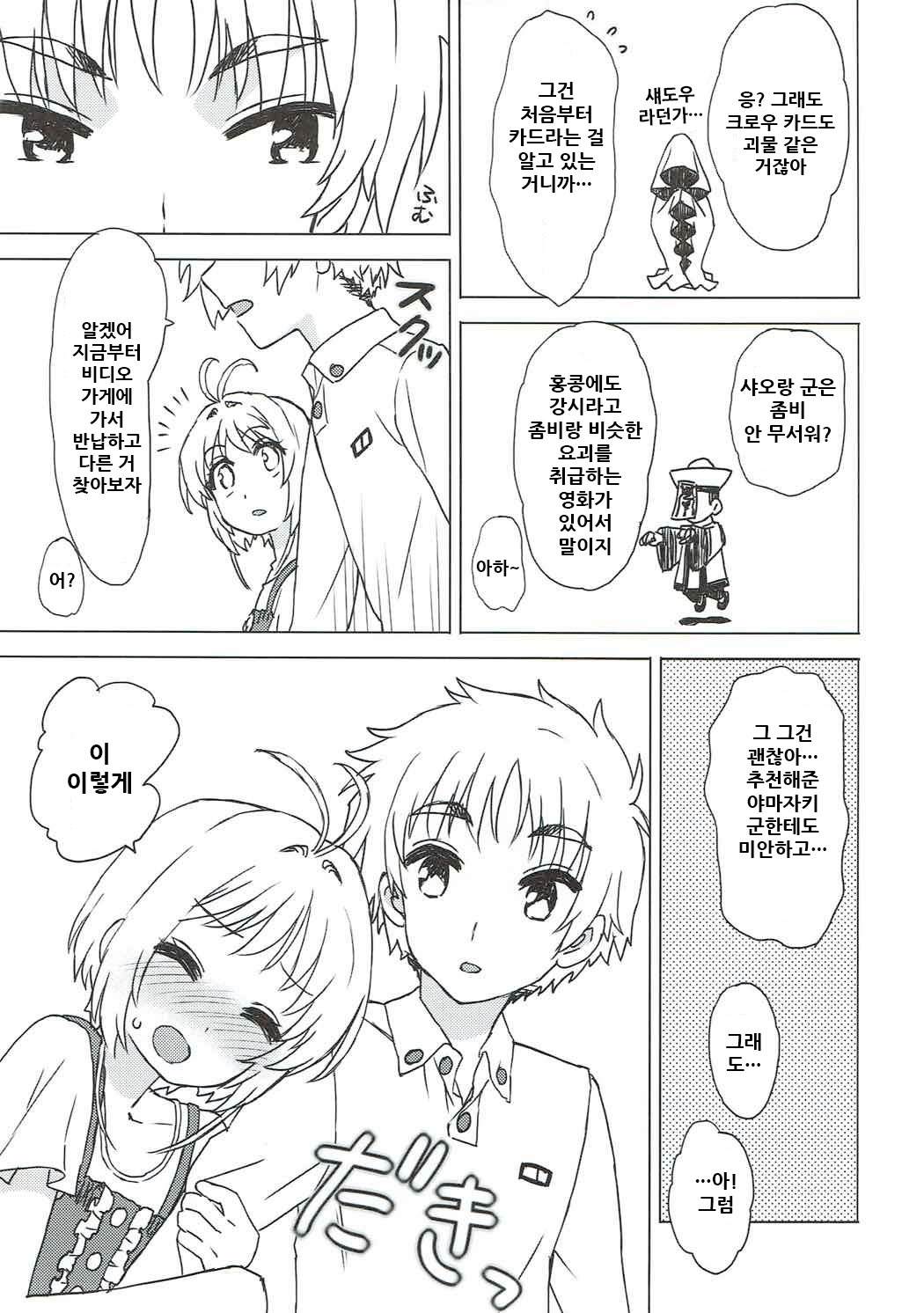 Sakura to Syaoran to Warm Bodies page 9 full