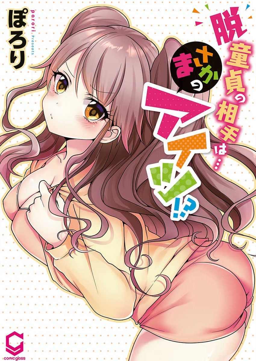 Hatsuecchi no Aite wa... Imouto!? Vol. 1 page 1 full