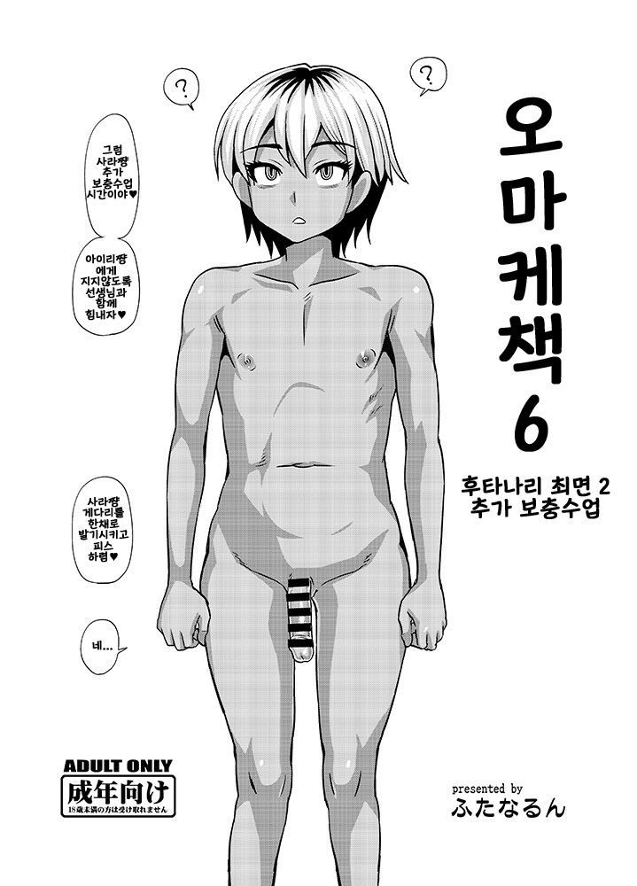 Omakebon 6 | 오마케책 6 page 1 full