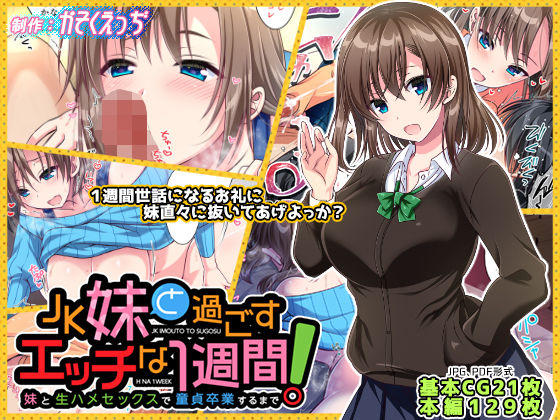 JK Imouto to Sugosu Ecchi na 1-shuukan ~Imouto to Namahame Sex de Doutei Sotsugyou suru made~ page 2 full